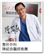 陳紹良醫師推薦