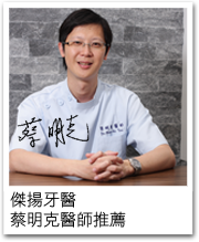蔡明克醫師推薦