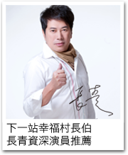 藝人長青推薦