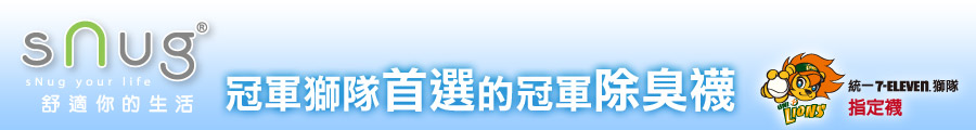 統一7-ELEVEN獅隊指定襪，冠軍獅隊首選的冠軍除臭襪