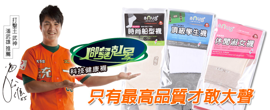 潘武雄推薦：snug腳臭剋星科技健康襪，只有最高品質才敢大聲