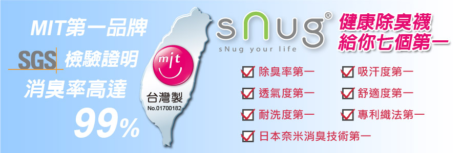SNUG健康除臭襪 給你七個第一