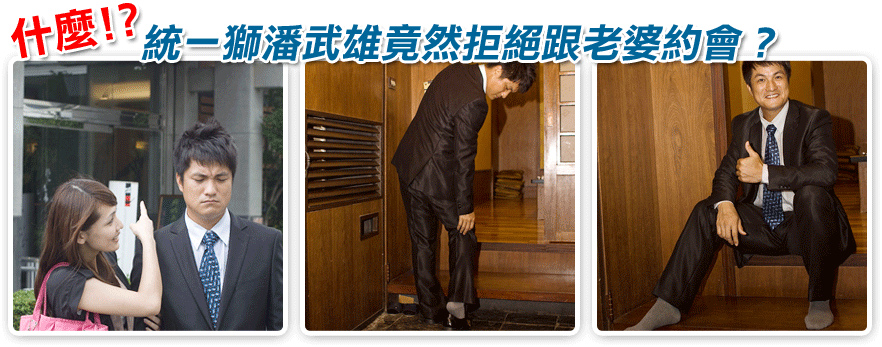 什麼！統一獅潘武雄竟然拒絕跟老婆約會