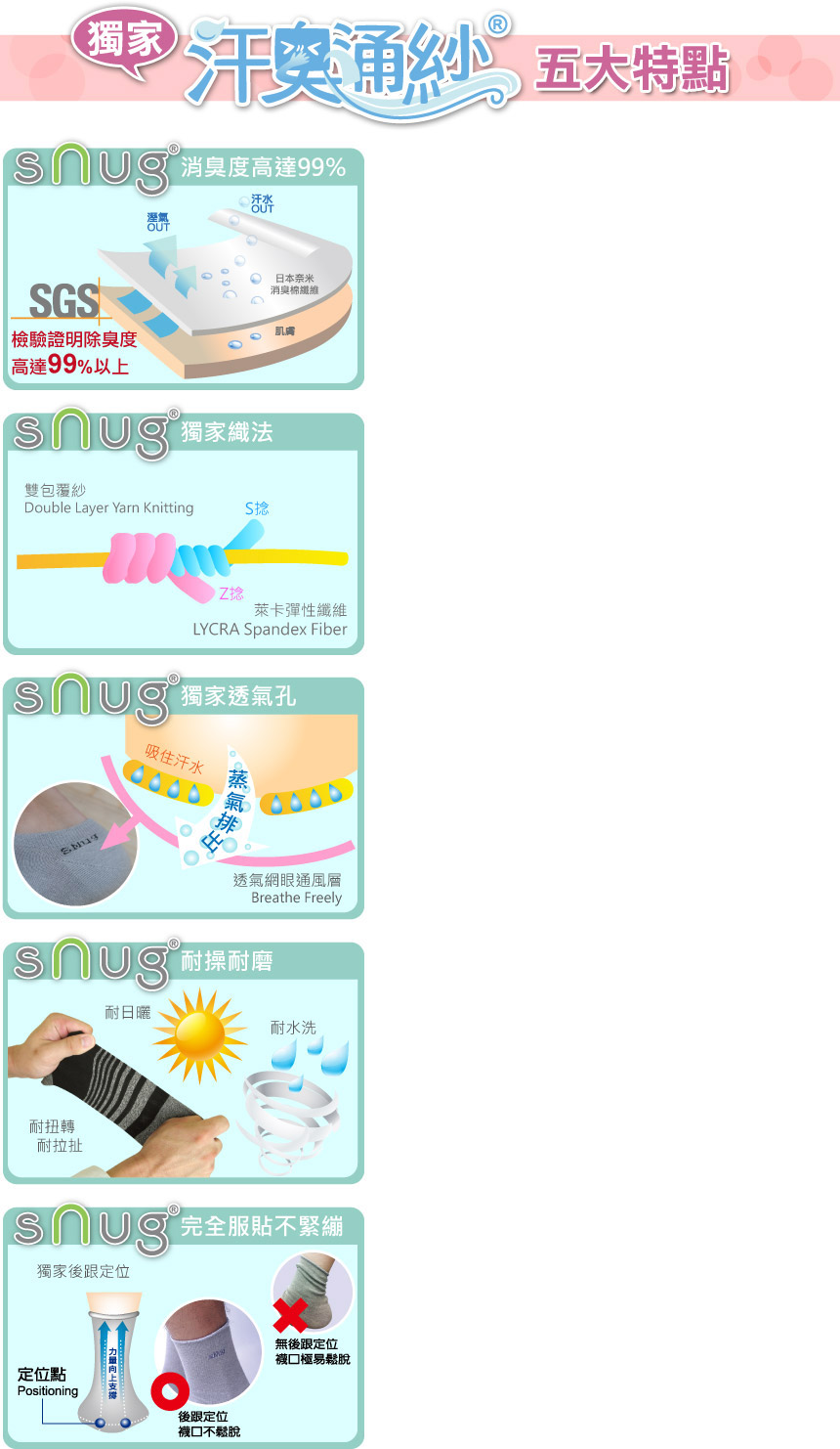 汗臭通紗五大特點