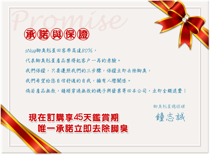 腳臭剋星承諾與保證：現在訂購享45天鑑賞期，唯一承諾立即去除腳臭