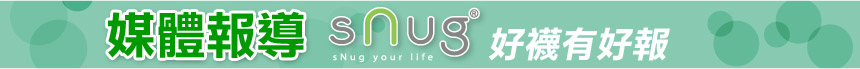 媒體報導snug好襪有好報