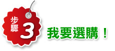 我要選購